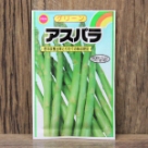 グリーンアスパラ(種)
