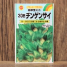 極早生ミニ 30日チンゲンサイ(種)