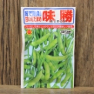 えだまめ 味勝(あじまさり) (種)