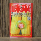 味来のピクニックコーン(種)