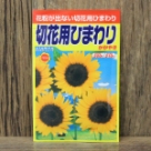 切花用ひまわり かがやき(種:アタリヤ)