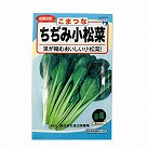 ちぢみ小松菜（種）
