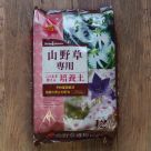 山野草専用 このまま使える培養土(約12リットル)