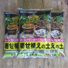 寄せ植えの土(約10リットル)3袋セット(送料込)