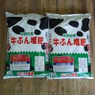 発酵乾燥 牛ふん堆肥(約18リットル)2袋セット(送料込)
