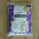 焼軽石砂(大粒)3リットル