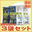 観葉植物の土(15L)3袋セット