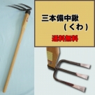 松年 三本備中鍬(くわ) (送料込)