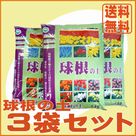球根の土(14L)3袋セット