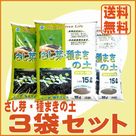 さし芽・種まきの土(15L)3袋セット