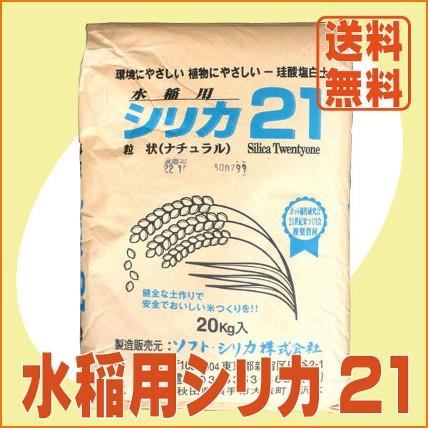 送料無料） 水稲用シリカ21 粒状（20kg） 珪酸塩白土