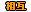 ���݃����N�T�C�g