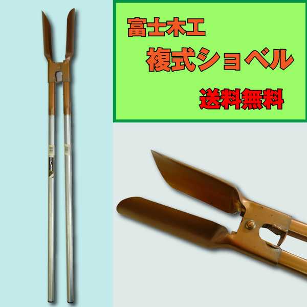 富士木工 複式ショベル（送料込） スコップ/シャベル