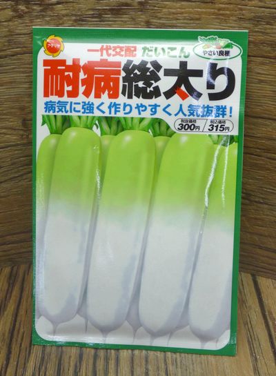 病気に強く作りやすく人気抜群 耐病総太り大根 種子シリーズ