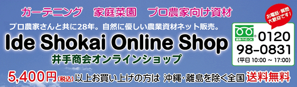 ガーデニング・農業資材のネット販売 IdeShokai OnlineShop