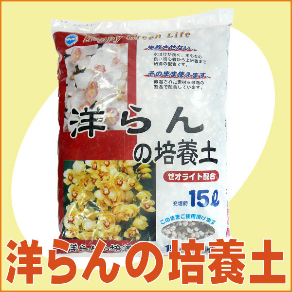 園芸用培養土 洋らんの培養土 15リットル 家庭菜園 ガーデニング