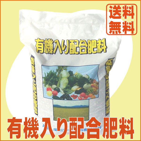 有機入り配合肥料(20kg)