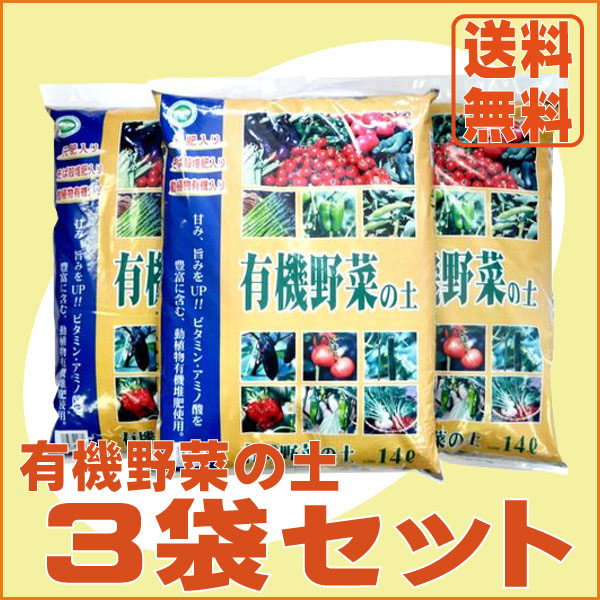 野菜用培養土　「有機野菜の土(14L)」３袋セット